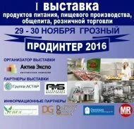 В Грозном пройдет первая многопрофильная выставка продуктов питания «ПРОДИНТЕР - 2016»