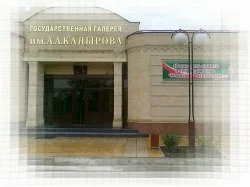 Государственная галерея им. А.А.Кадырова . Чеченская Республика